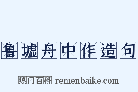 鲁墟舟中作造句是什么意思的图片